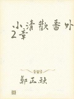 小清欢番外篇62章