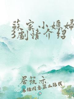 苏家小媳妇1V3剧情介绍