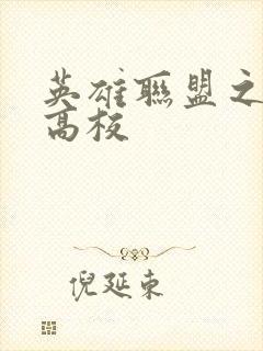 英雄联盟之妖孽高校