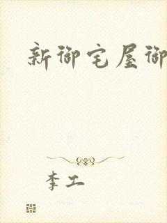 新御宅屋御书屋