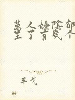 万人嫌阴郁受重生了有几个攻