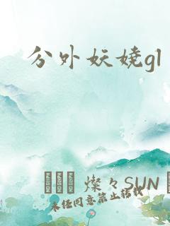 分外妖娆gl