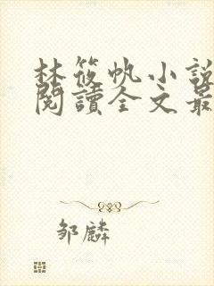 林筱帆小说免费阅读全文最新章节