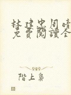 林建忠周晴小说免费阅读全文最新章节