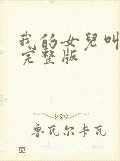 我的女儿叫小可完整版