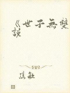 《世子无双》小说