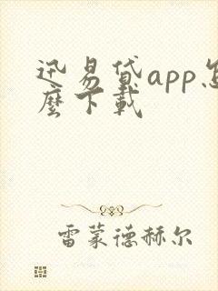 迅易贷app怎么下载