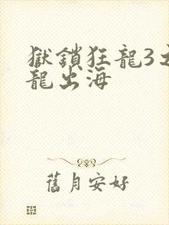 狱锁狂龙3之潜龙出海
