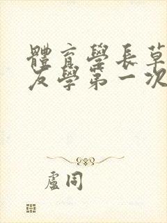 体育学长草了室友学第一次网站