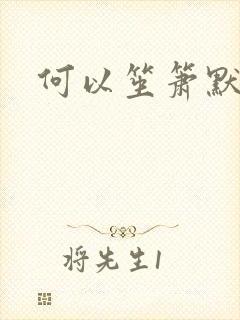 何以笙箫默全文