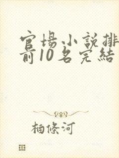 官场小说排行榜前10名完结