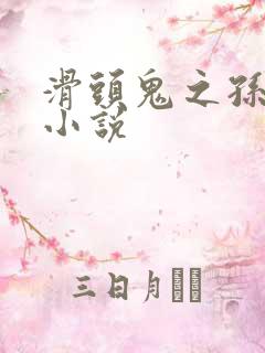 滑头鬼之孙官方小说