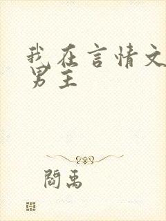 我在言情文里撩男主