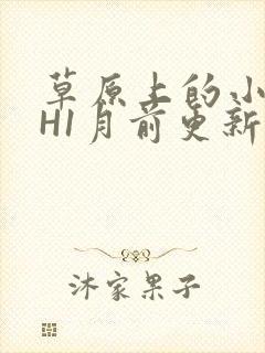 草原上的小公主H1月前更新阿洛