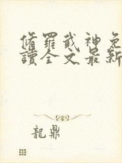 修罗武神免费阅读全文最新章节