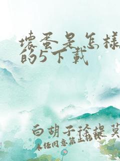 坏蛋是怎样炼成的5下载