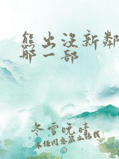 熊出没新邻居是哪一部