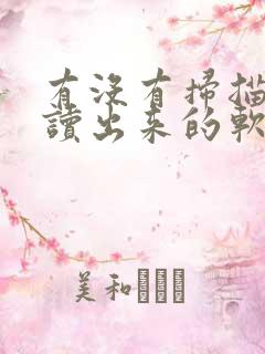 有没有扫描文字读出来的软件