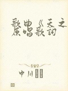 歌曲《天之大》原唱歌词