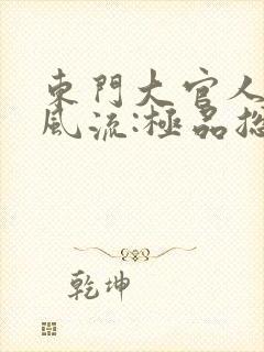 东门大官人肆意风流:极品总裁的贴身龙卫