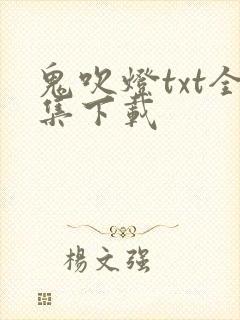 鬼吹灯txt全集下载