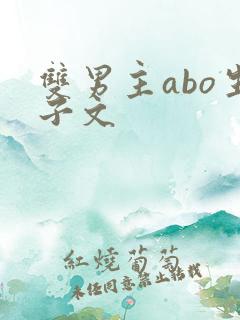 双男主abo生子文