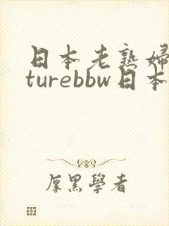 日本老熟妇maturebbw日本