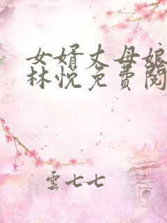 女婿丈母娘小说林悦免费阅读