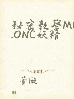 秘密教学MHW.ONC妖精