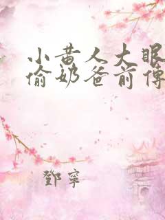 小黄人大眼萌神偷奶爸前传