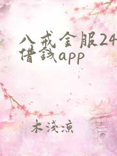 八戒金服24期借钱app