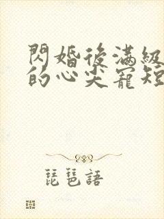 闪婚后满级大佬的心尖宠短剧