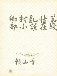 乡村乱情第十九部小说在线阅读