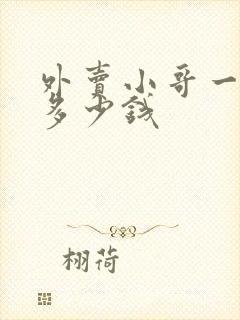 外卖小哥一天赚多少钱