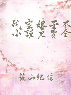 我家娘子不对劲小说免费全集