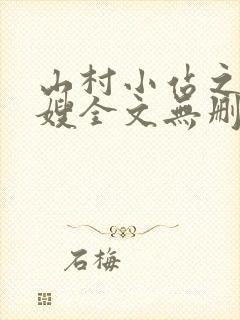 山村小站之玉儿嫂全文无删减阅读