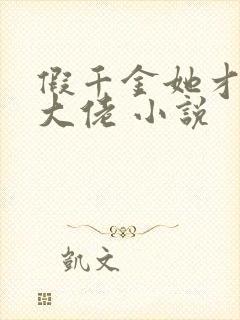 假千金她才是真大佬 小说