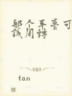 那个平台可以借钱周转