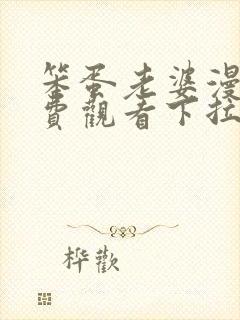 笨蛋老婆漫画免费观看下拉式漫画最