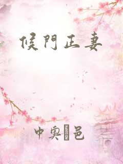 候门正妻
