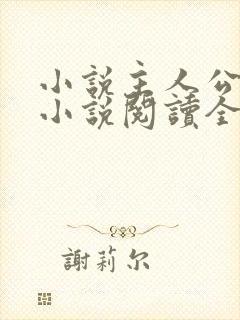 小说主人公秦峰小说阅读全文无弹窗