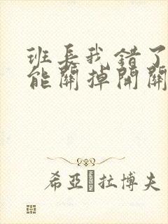 班长我错了能不能关掉开关图片