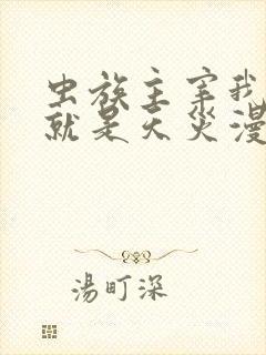 虫族主宰我玩的就是天灾漫画免费阅读