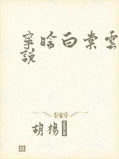 宁晗白棠云韶小说