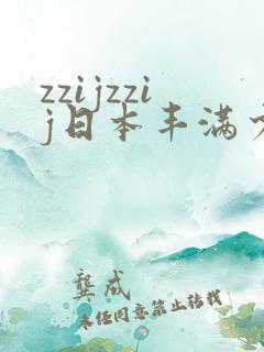 zzijzzij日本丰满少妇