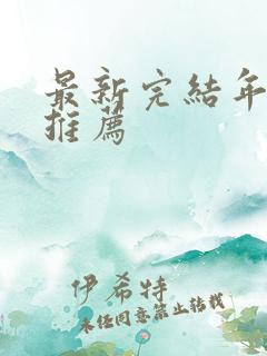 最新完结年代文推荐