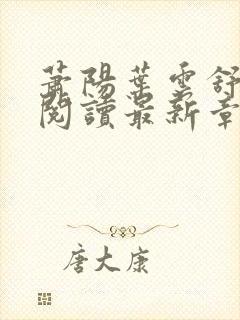 萧阳叶云舒全文阅读最新章节