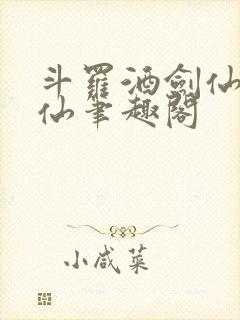 斗罗酒剑仙李谪仙笔趣阁