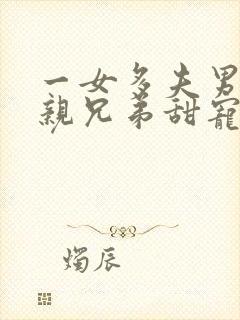 一女多夫男主是亲兄弟甜宠古言小说