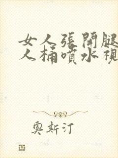 女人张开腿让男人桶喷水视频